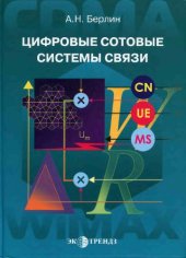book Цифровые сотовые системы связи