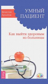 book Умный пациент. Как выйти здоровым из больницы