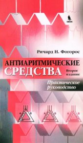 book Антиаритмические средства