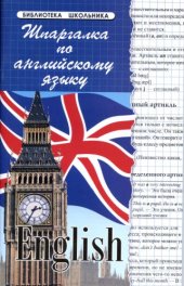book Шпаргалка по английскому языку