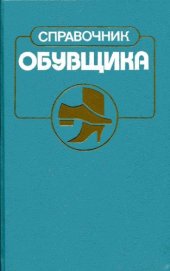 book Справочник обувщика