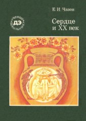 book Сердце и XX век