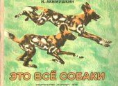 book Это все собаки