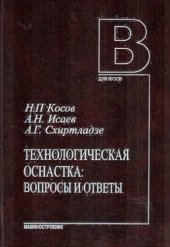 book Технологическая оснастка. Вопросы и ответы