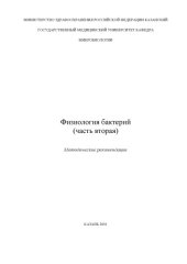 book Физиология бактерий. Т.2