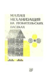 book Малая механизация на любительских пасеках