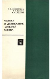 book Ошибки в диагностике болезней сердца