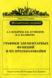 book Графики элементарных функций и их преобразования