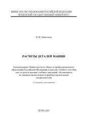 book Расчеты деталей машин