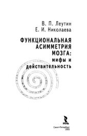 book Функциональная асимметрия мозга. Мифы и действительность