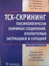 book ТСХ-скриннинг токсикологически значимых соединений, изолируемых экстракцией и сорбцией