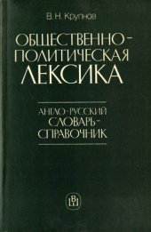 book Общественно-политическая лексика. Англо-русский словарь-справочник