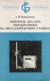 book Контроль деталей, обработанных на металлорежущих станках