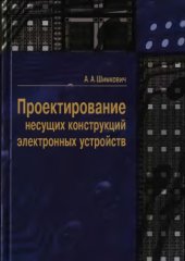 book Проектирование несущих конструкций электронных устройств