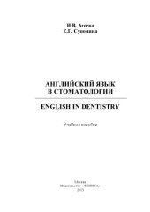 book Английский язык в стоматологии