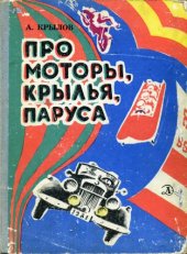 book Про моторы, крылья, паруса