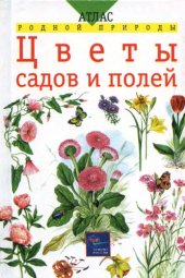 book Цветы садов и полей