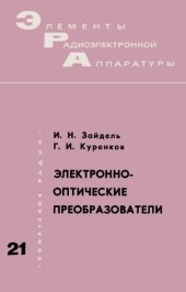 book Электронно-оптические преобразователи