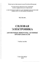 book Силовая электроника. Автономные инверторы, активные преобразователи