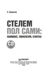 book Стелем пол сами. Ламинат, линолеум, плитка