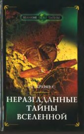 book Неразгаданные тайны Вселенной