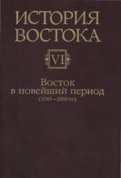 book История Востока. Т.6 Восток в новейший период, 1945-2000