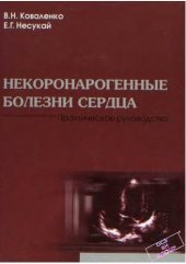 book Некоронарогенные болезни сердца