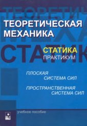book Теоретическая механика. Статика. Практикум