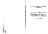 book Ремонт крупных осевых и центробежных насосов. Справочник