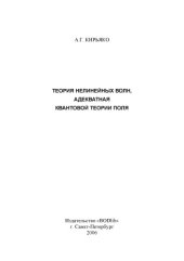 book Теория нелинейных волн, адекватная квантовой теории поля