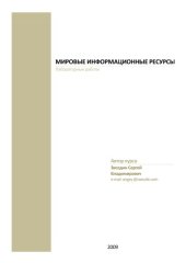 book Мировые информационные ресурсы. Лабораторные работы к курсу