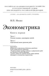 book Эконометрика. Ч.1