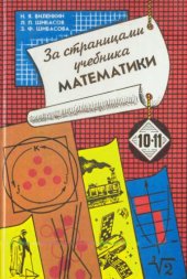 book За страницами учебника математатики