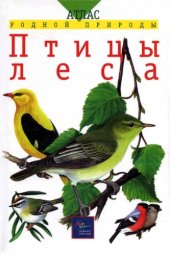 book Птицы леса. Учебное пособие для школьников младших и средних классов