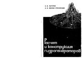 book Расчет и конструкция гидрогенераторов