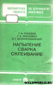 book Напыление. Сварка. Склеивание
