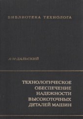 book Технологическое обеспечение надежности высокоточных деталей машин