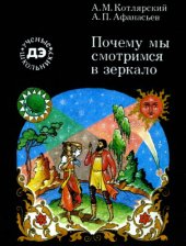 book Почему мы смотримя в зеркало
