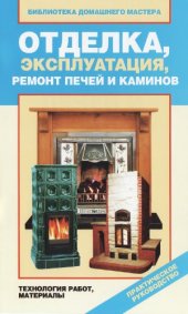 book Отделка, эксплуатация, ремонт печей и каминов. Технология работ, материалы