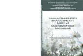 book Унифицированный метод микроскопического выявления кислотоустойчивых микобактерий