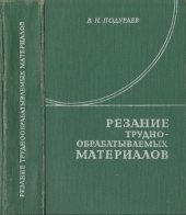 book Резание труднообрабатываемых материалов