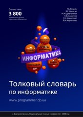 book Толковый словарь по информатике