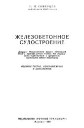 book Железобетонное судостроение