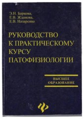 book Руководство к практическому курсу патофизиологии