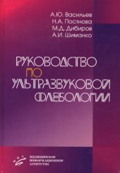 book Руководство по ультразвуковой флебологии