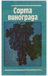 book Сорта винограда