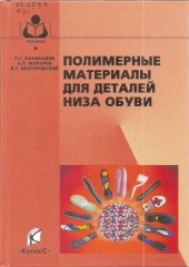 book Полимерные материалы для деталей низа обуви