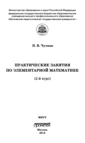 book Практические занятия по элементарной математике. 2-й курс, 2012