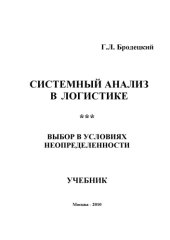 book Системный анализ в логистике. Выбор в условиях неопределенности