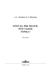 book Откуда мы знаем что такое точка